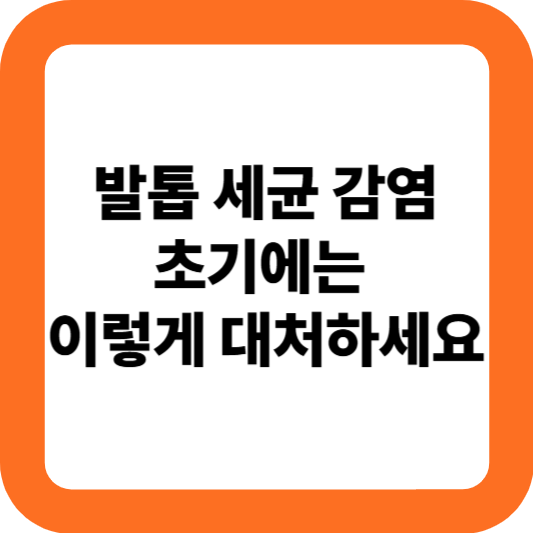 발톱 세균 감염, 초기에는 이렇게 대처하세요!