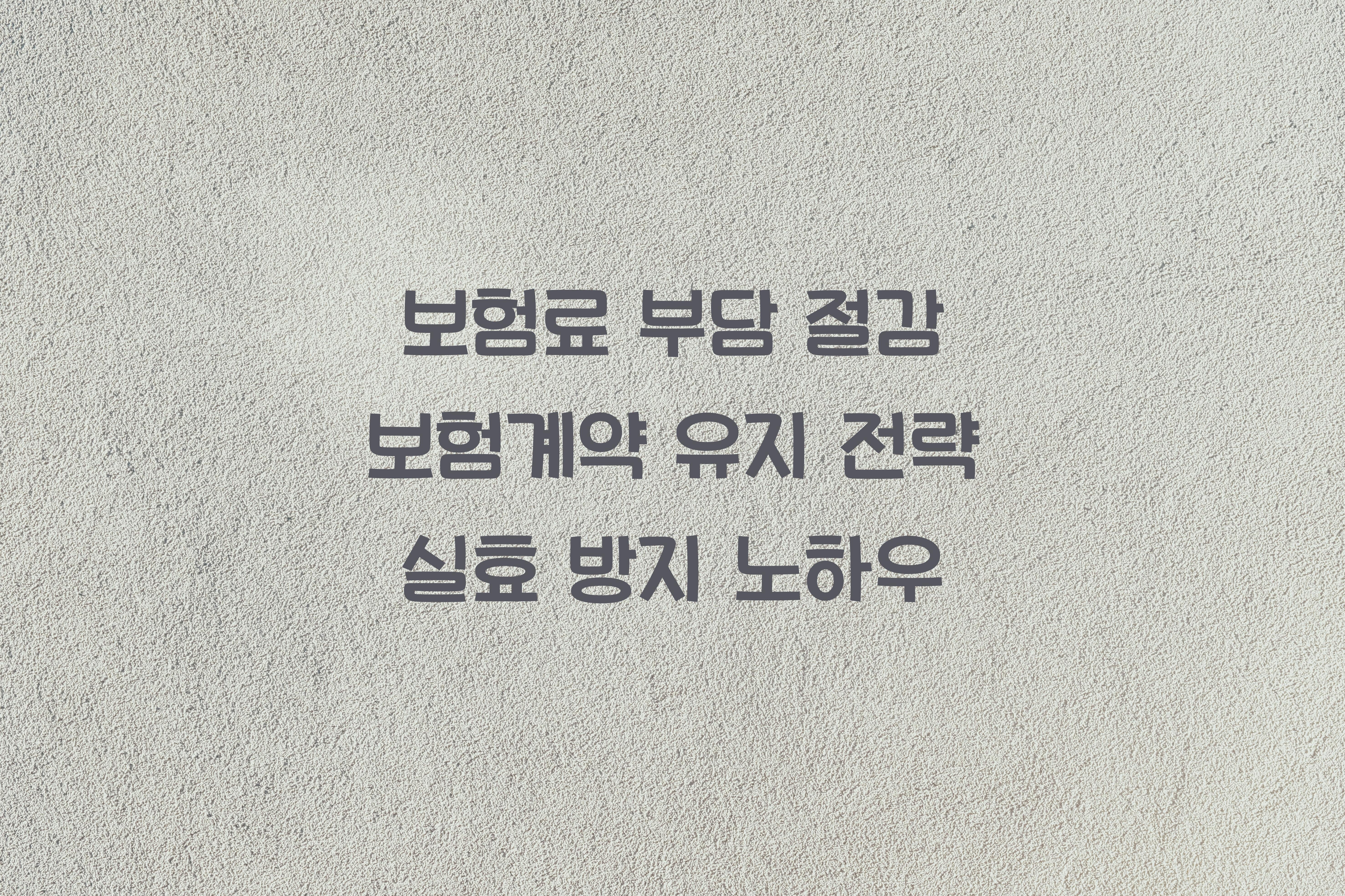 보험계약 유지 전략