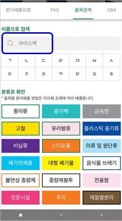 내손안의분리배출앱-아이스팩버리는방법검색