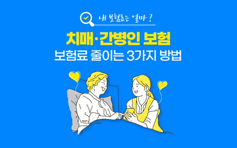 간병보험-가격-줄이는-방법-썸네일