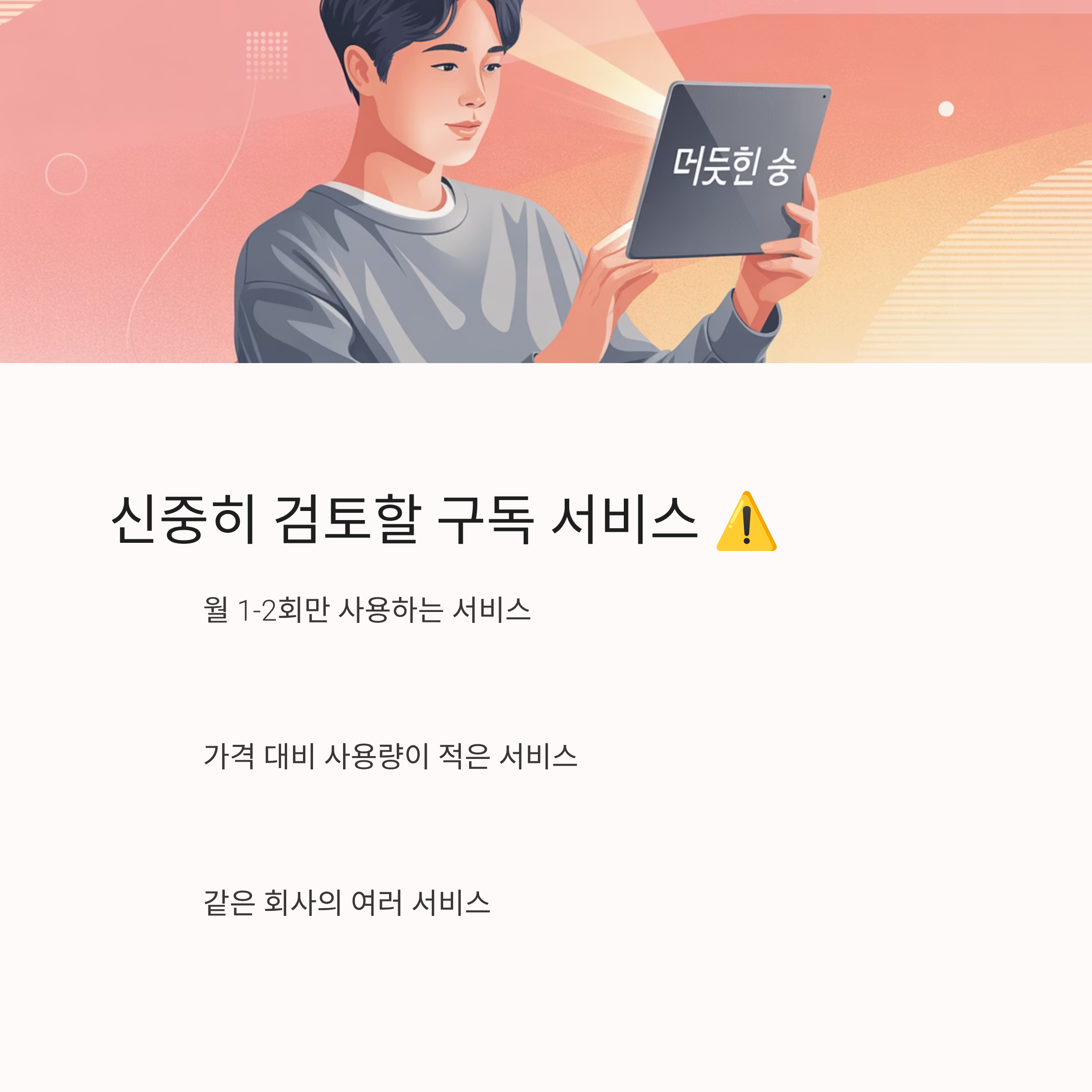 구독료 정기결제 서비스 검토