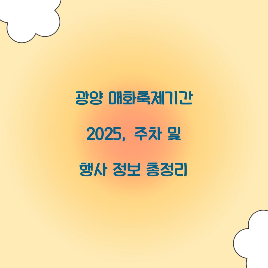 광양 매화축제기간 2025