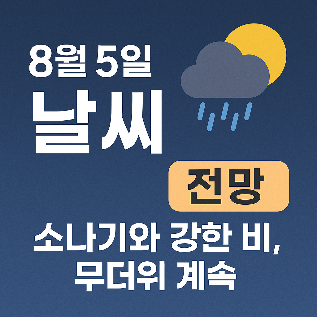 8월 5일 6일 날씨 전망