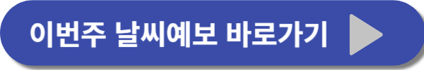 장마기간 및 이번주 날씨