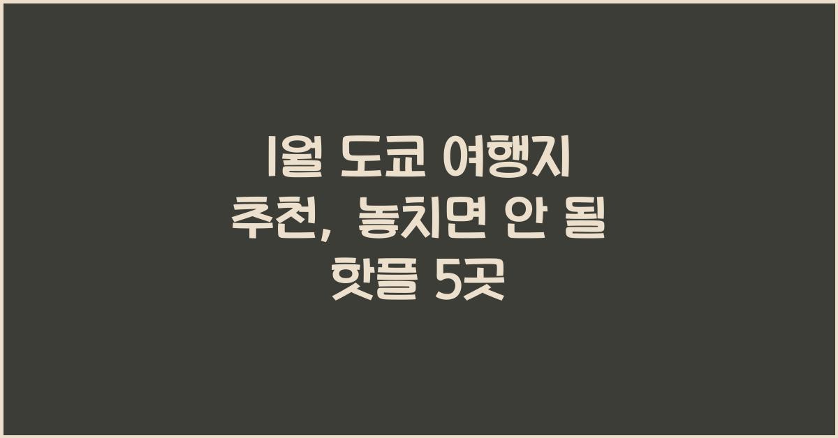 1월 도쿄 여행지 추천