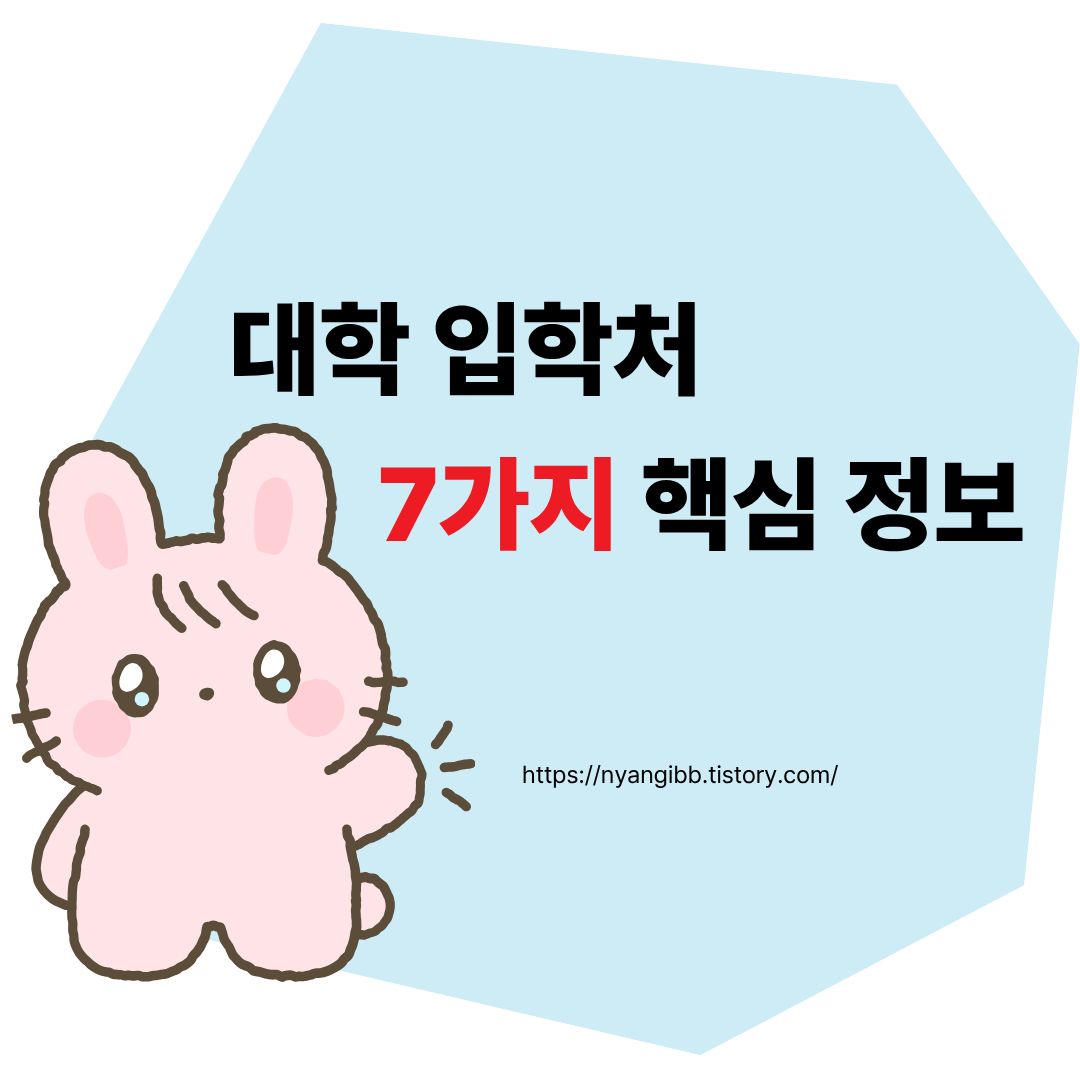 대학교 입학처 7가지 핵심정보 확인 관련 사진