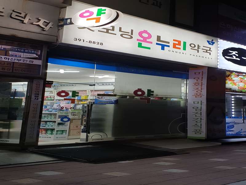 2. 굿모닝온누리약국 소개