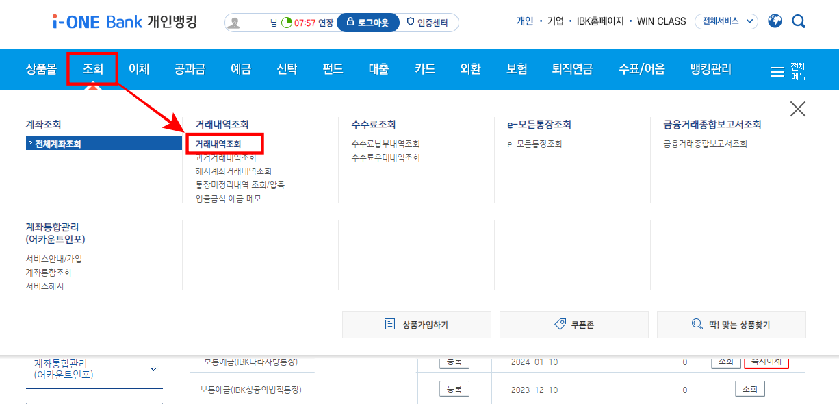 뱅킹 메뉴 중 조회를 선택하고 거래내역 조회를 선택