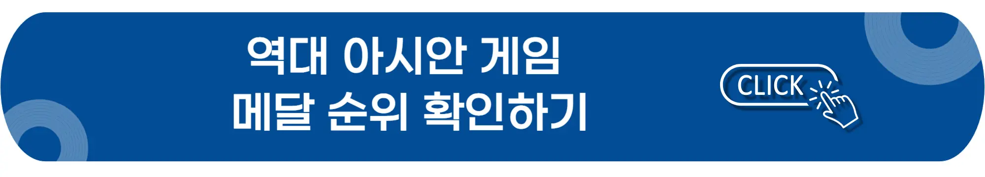 역대-아시안게임-메달순위-확인