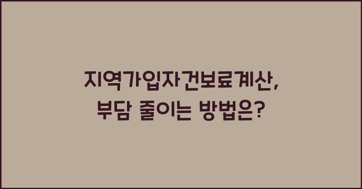 지역가입자건보료계산