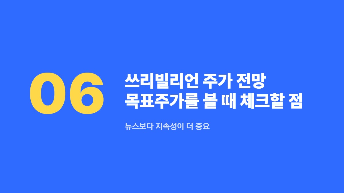 쓰리빌리언 주가 전망 목표주가를 볼 때 체크할 점 — 뉴스보다 지속성이 더 중요