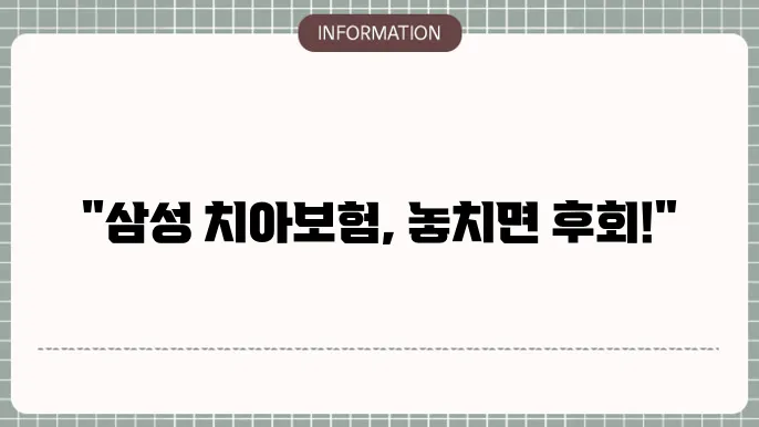 삼성 치아보험 보장 내역 간단 정리 ✨