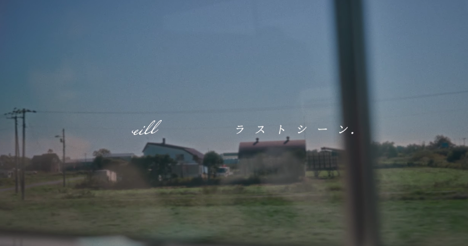 eill 신곡 「ラストシーン.」