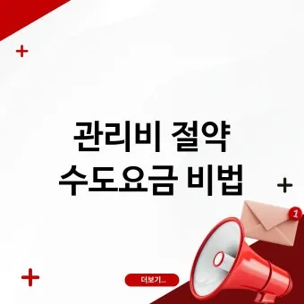 수도요금 절약 절수기기 수압 관리 누수 점검 체크리스트_17