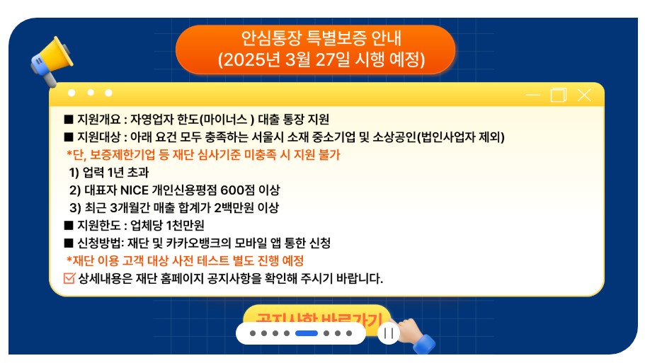 안심통장 특별보증이란?