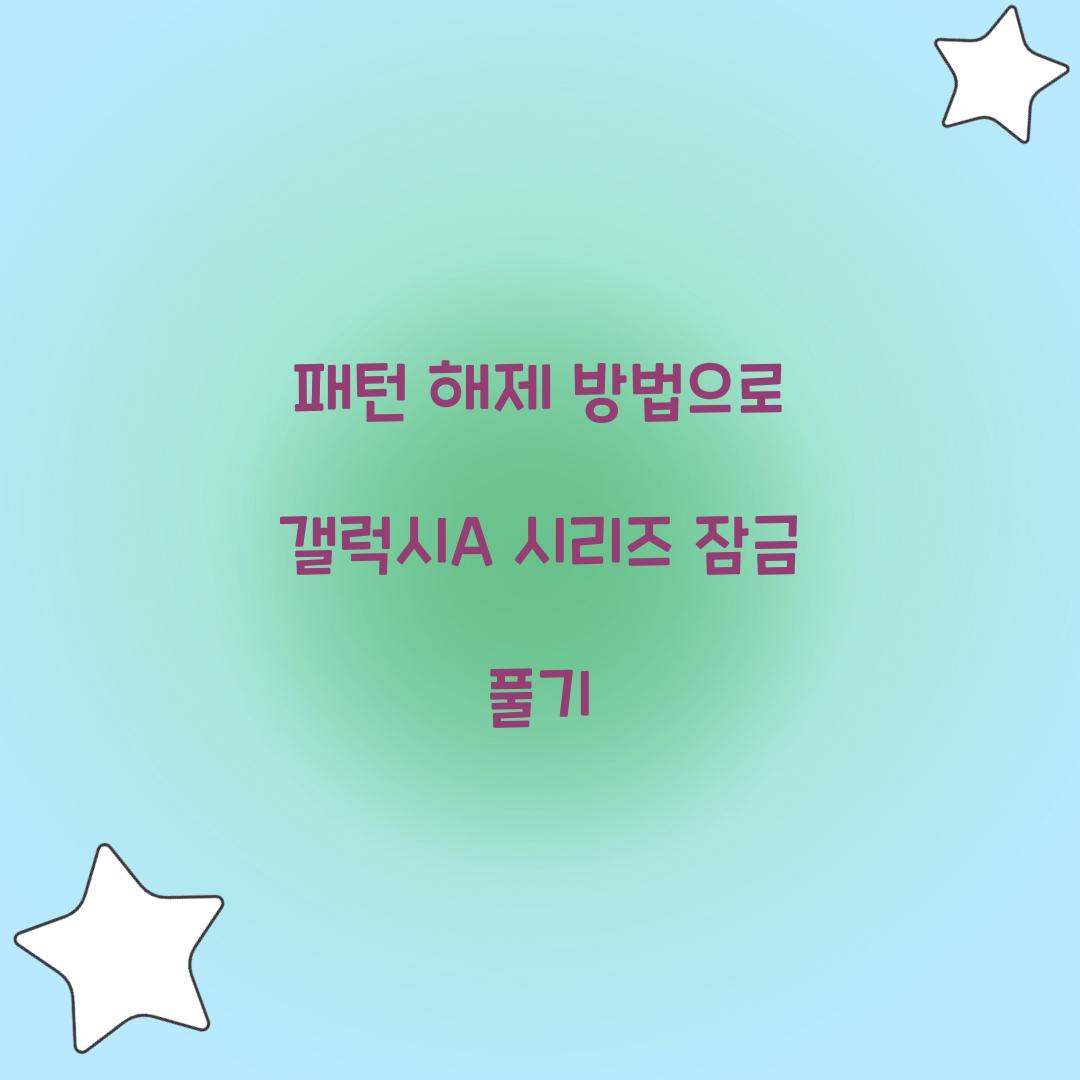 패턴 해제 방법