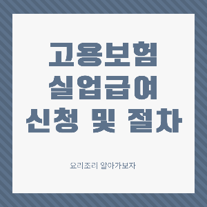 고용보험 신청절차 썸네일