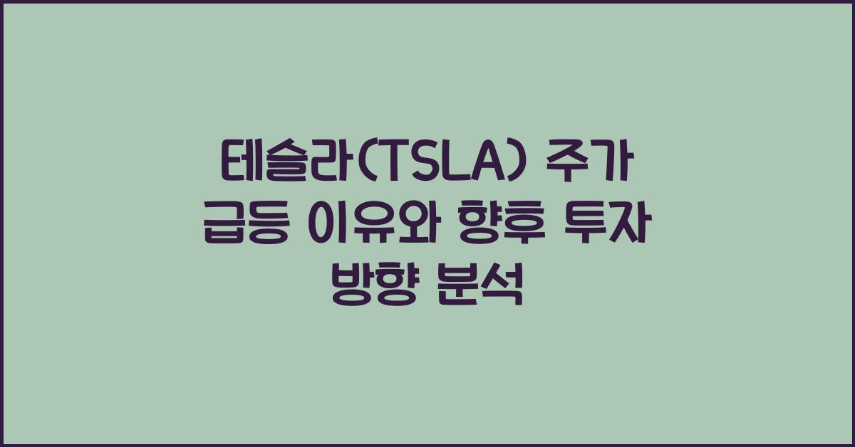 테슬라(TSLA) 주가 급등 이유