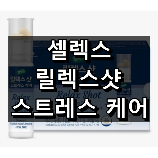 셀렉스 릴렉스샷 스트레스 케어 대표 이미지