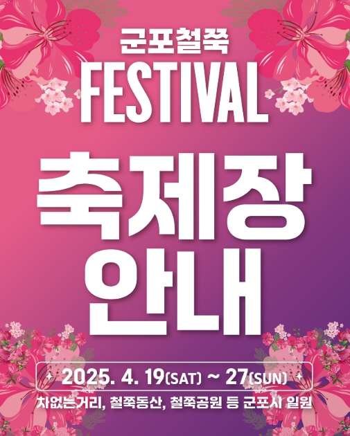 군포 철쭉축제