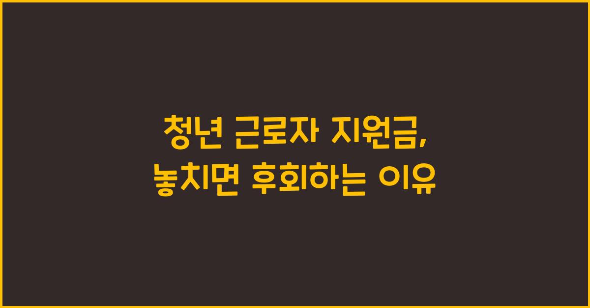 청년 근로자 지원금