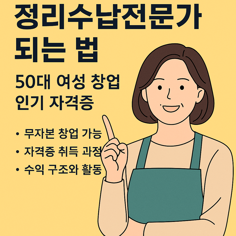 정리수납전문가 되는 법