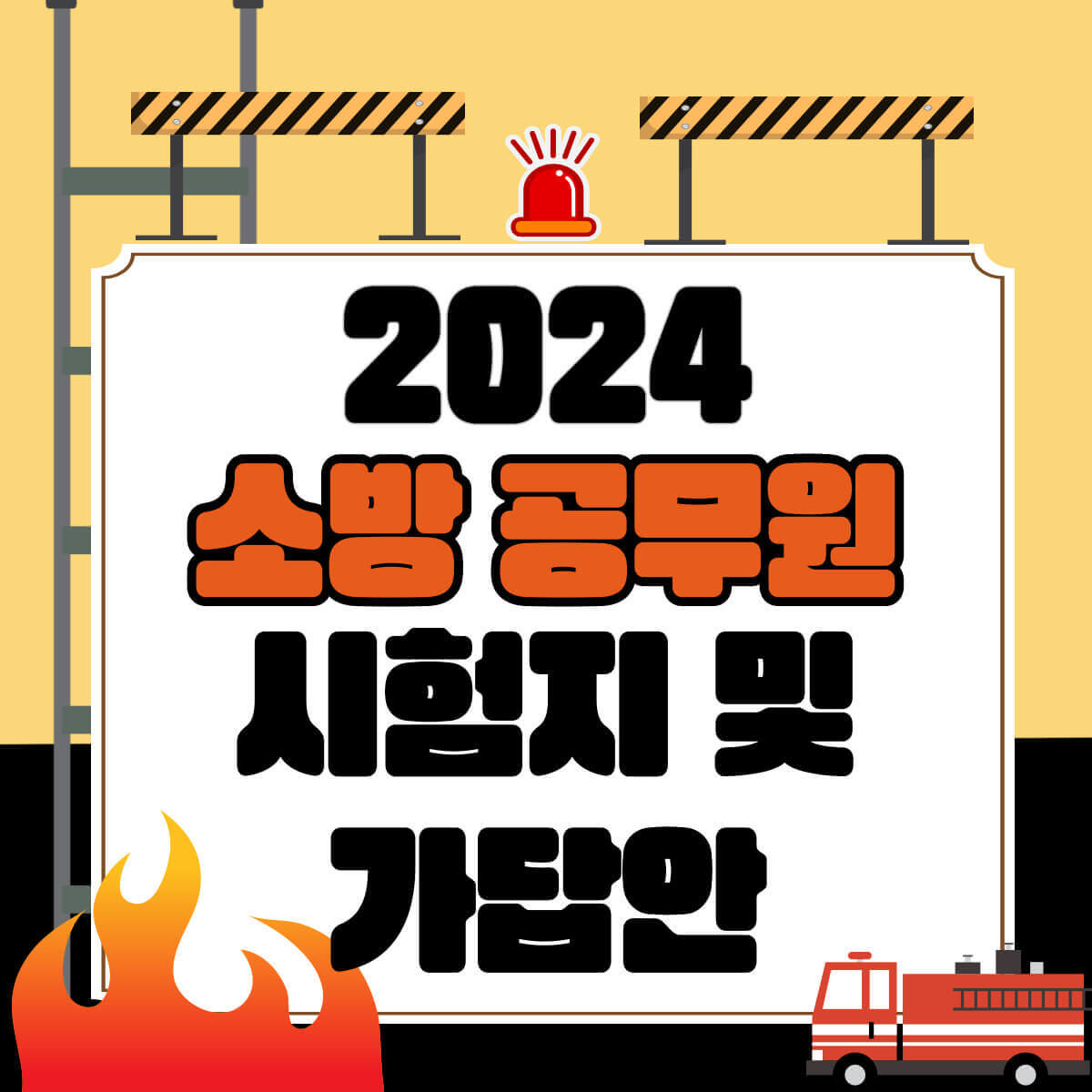 2024년 소방 공무원 필기 시험: 시험지 및 가답안 (feat. 준비물, 입실 시간)