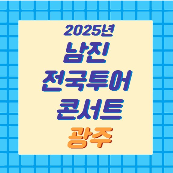 2025년 남진 전국 투어 콘서트 광주 공연