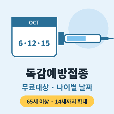 독감예방접종 무료대상 날짜 썸네일