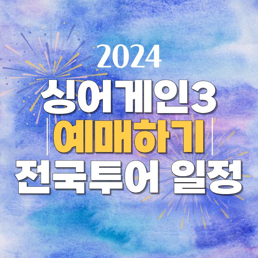 싱어게인3 TOP10예매하기 및 전국투어 일정