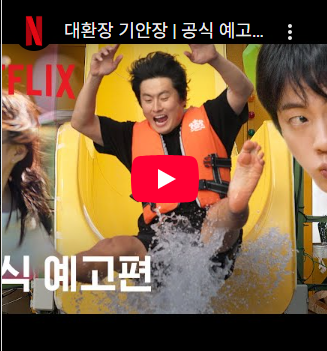 대환장 기안장 TOP10 공개시간 후기 몇부작 방송시간 등장인물 넷플릭스 지금보기