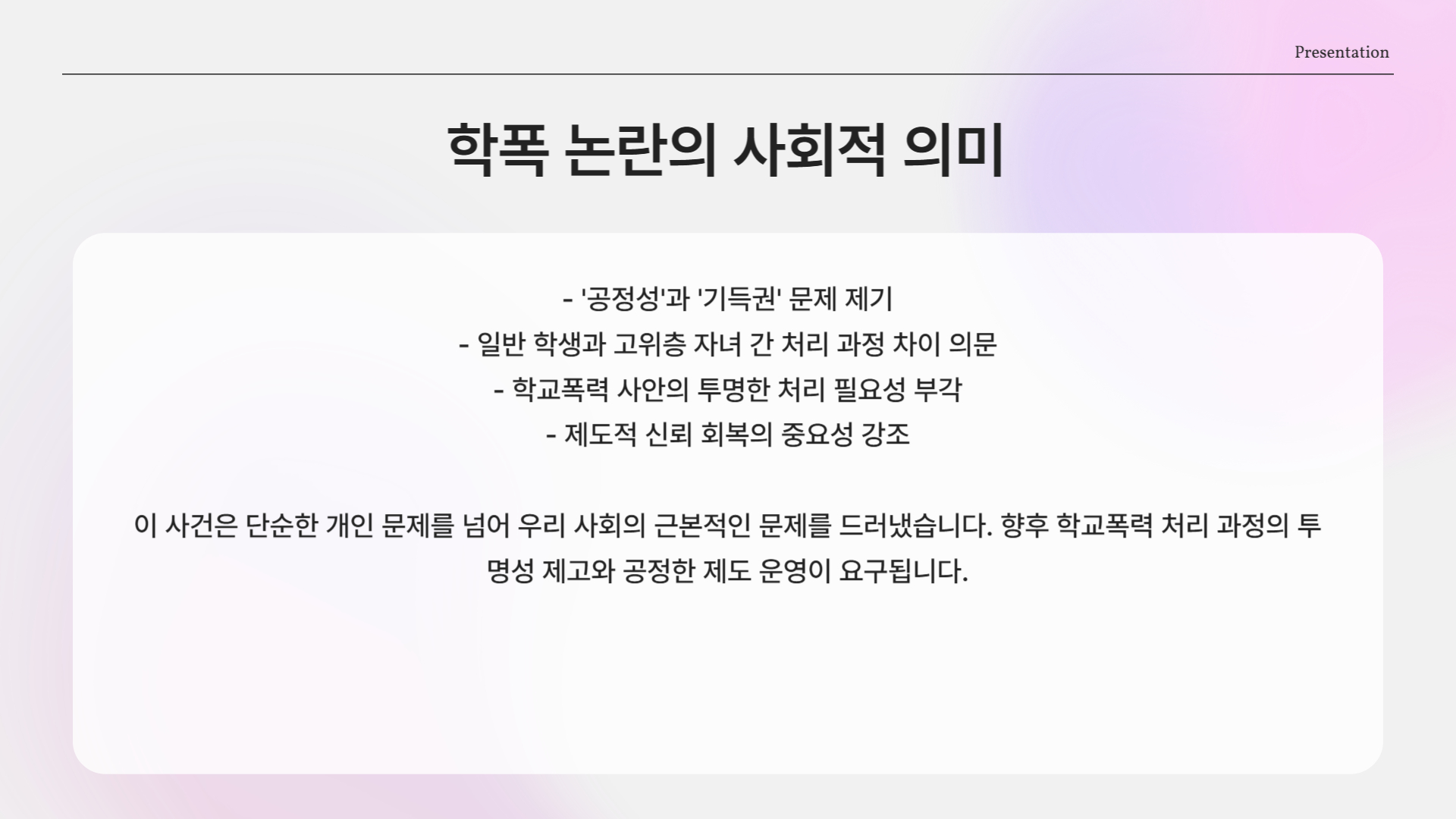 학폭 논란, 단순히 개인 문제일까?