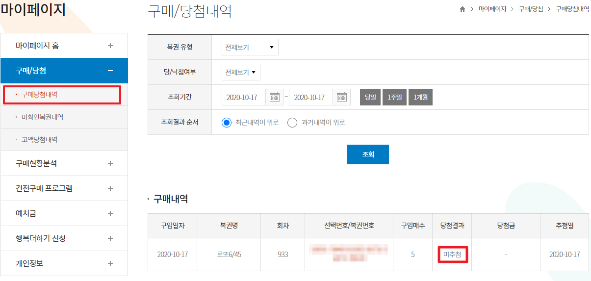 로또 당첨내역 확인 페이지