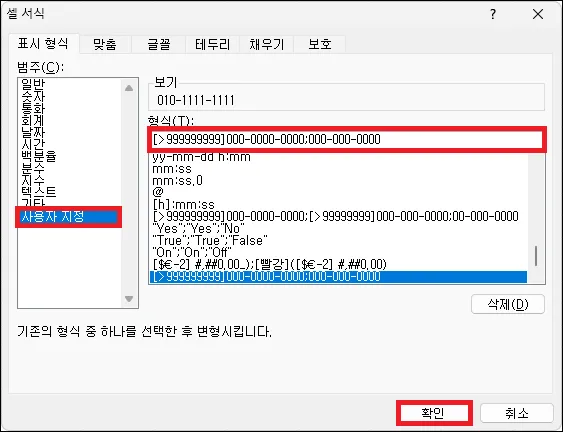 자동 하이픈 전화번호 서식 만들기