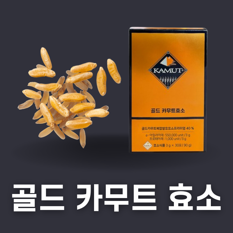 골드 카무트 효소