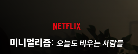 넷플릭스 미니멀리즘 오늘도 비우는 사람들