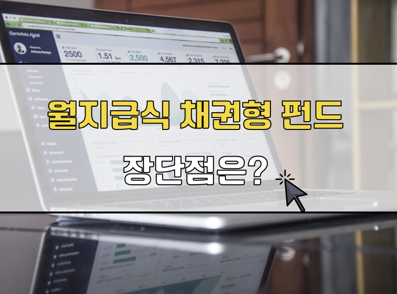 월지급식 채권형 펀드 장단점