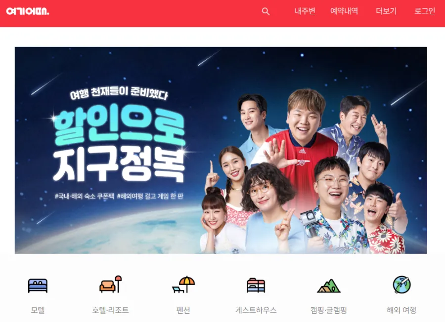 여기어때-홈페이지