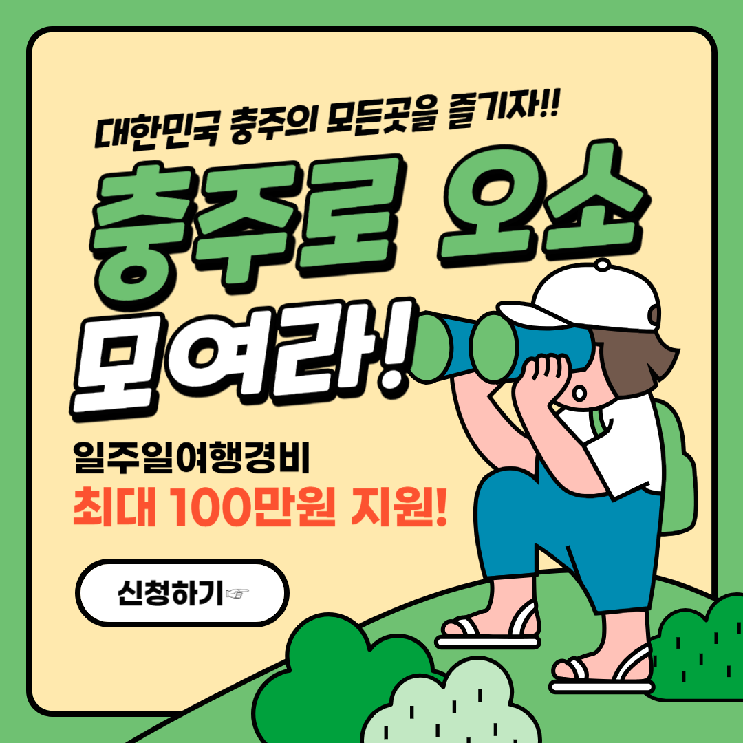 25년_2월_충주로_오소_일주일_ 관광시_최대_100만원_지원금액_신청방법_신청기간