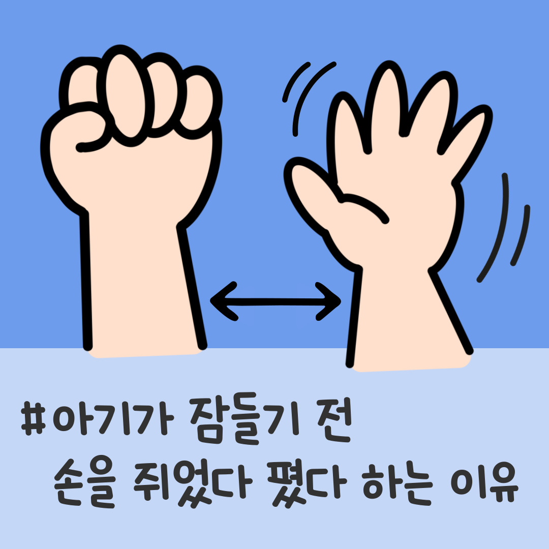 아기 잠들기 전 손 움직임, 신생아 파악반사 언제까지, 아기 손 쥐었다 폈다 하는 이유, 생후 5개월 아기 발달, 아기 잠버릇, 아기 수면습관, 신생아 손동작 의미, 아기 잠자리 의식, 파악반사 사라지는 시기, 아기 발달단계별 특징