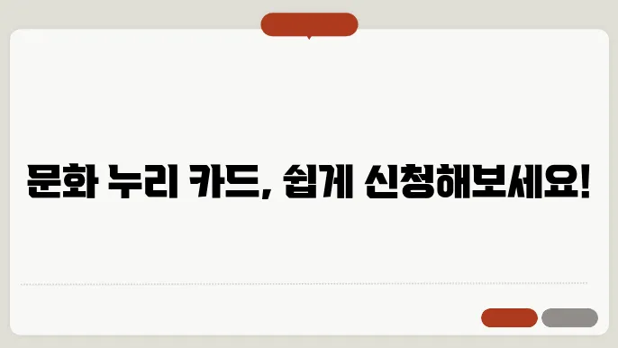 문화 누리 카드 신청 방법