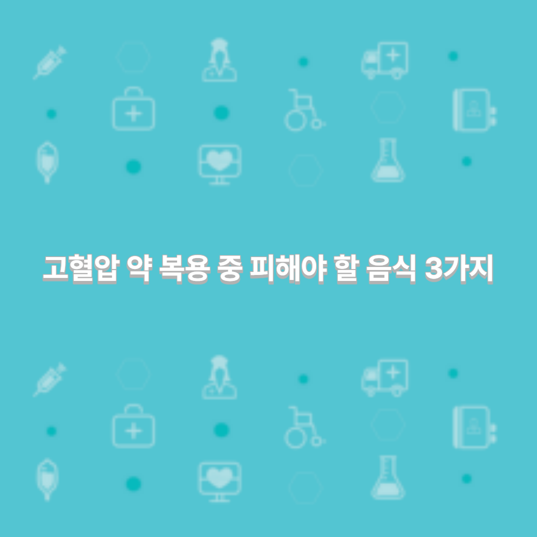 고혈압 약 복용 중 피해야 할 음식