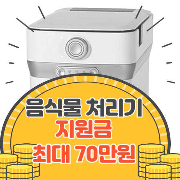 음식물처리기 지원금