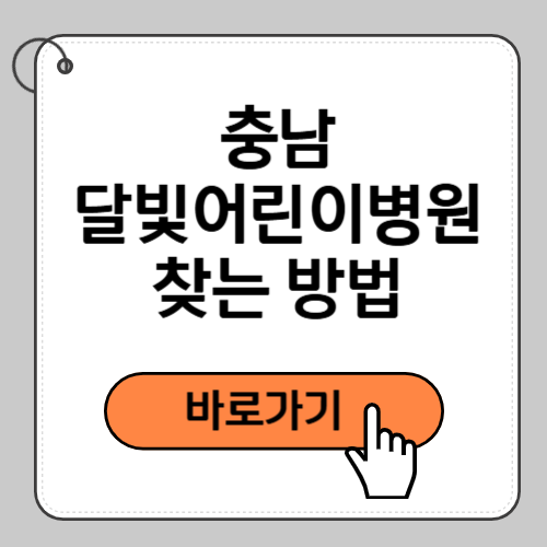 충남 달빛어린이병원 찾는 방법