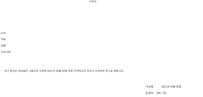 사직서 양식