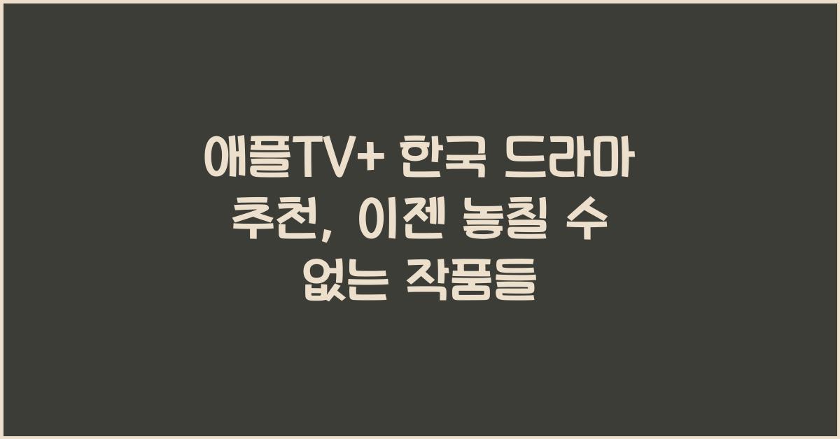 애플TV+ 한국 드라마 추천