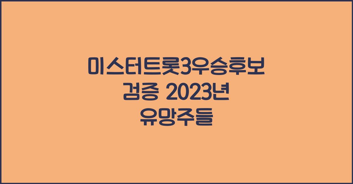 미스터트롯3우승후보