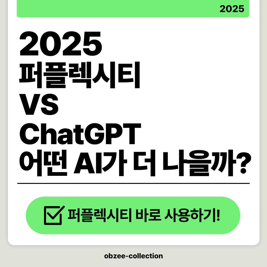 2025 퍼플렉시티 vs ChatGPT: 어떤 AI가 더 나을까?
