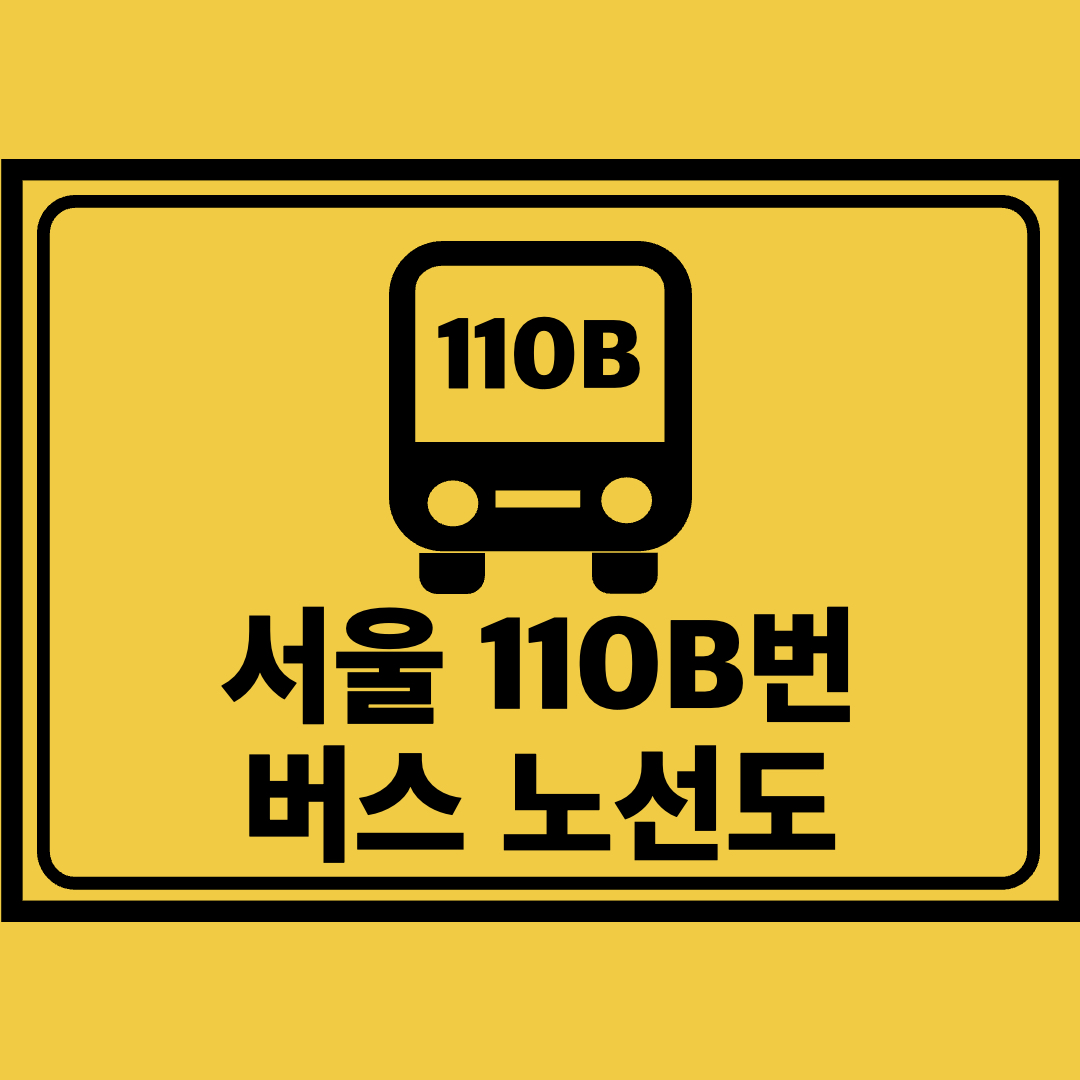 서울110B번버스노선도