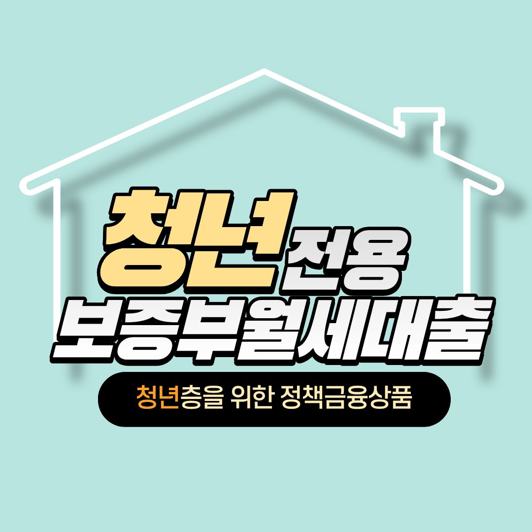 청년 보증부 월세대출 대표이미지